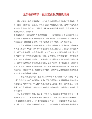党员教师两学一做自查报告及整改措施