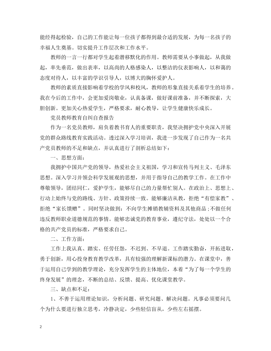 党员教师教育自查报告_第2页
