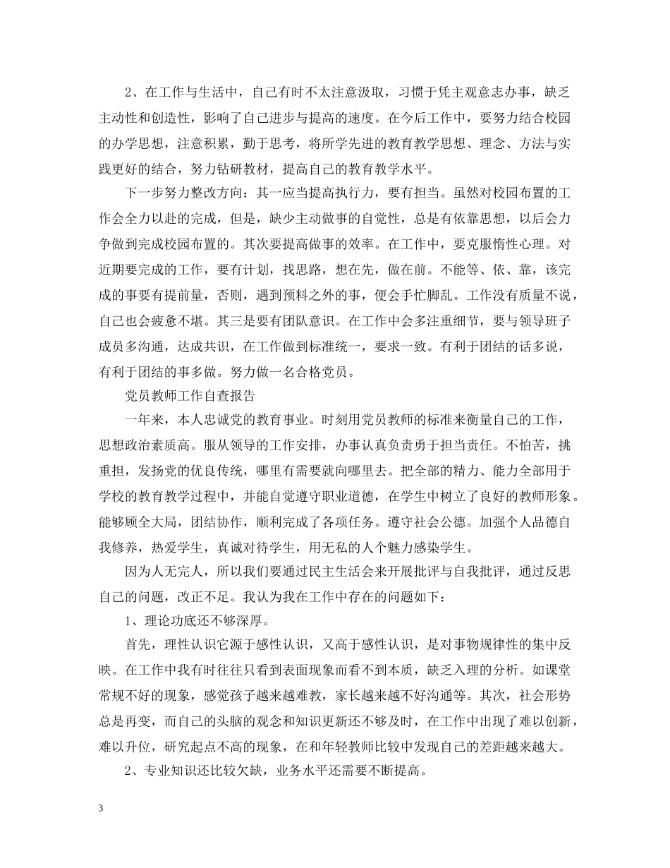 党员教师教育自查报告_第3页