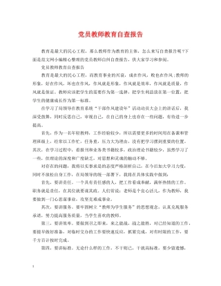 党员教师教育自查报告