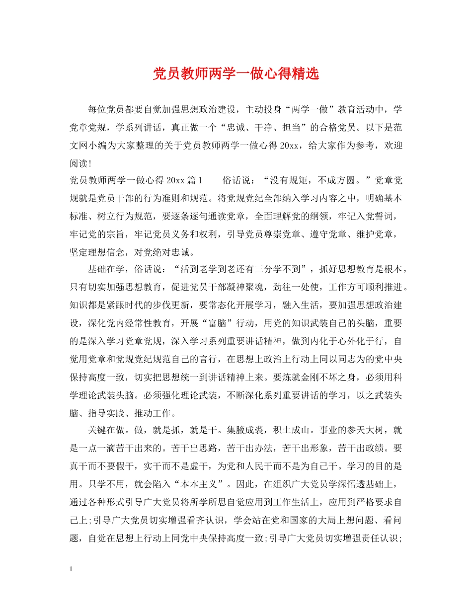 党员教师两学一做心得精选_第1页