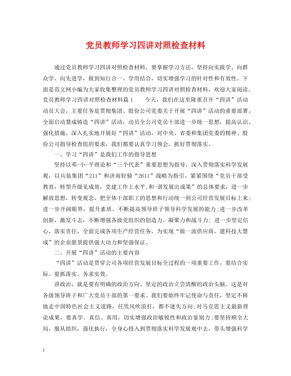 党员教师学习四讲对照检查材料_第1页