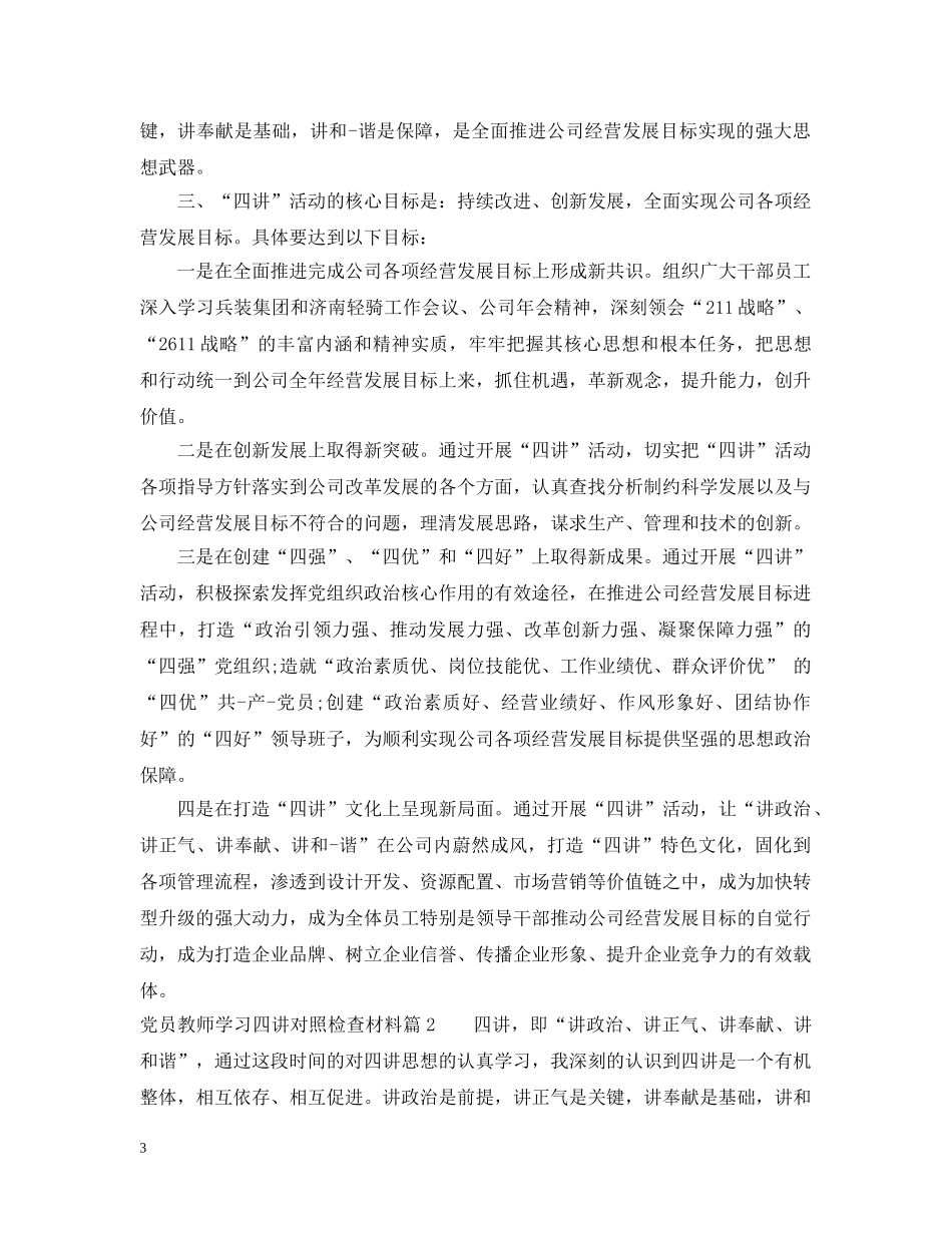 党员教师学习四讲对照检查材料_第3页