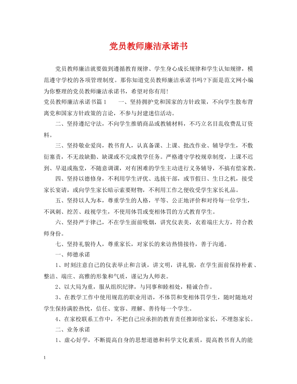 党员教师廉洁承诺书_第1页