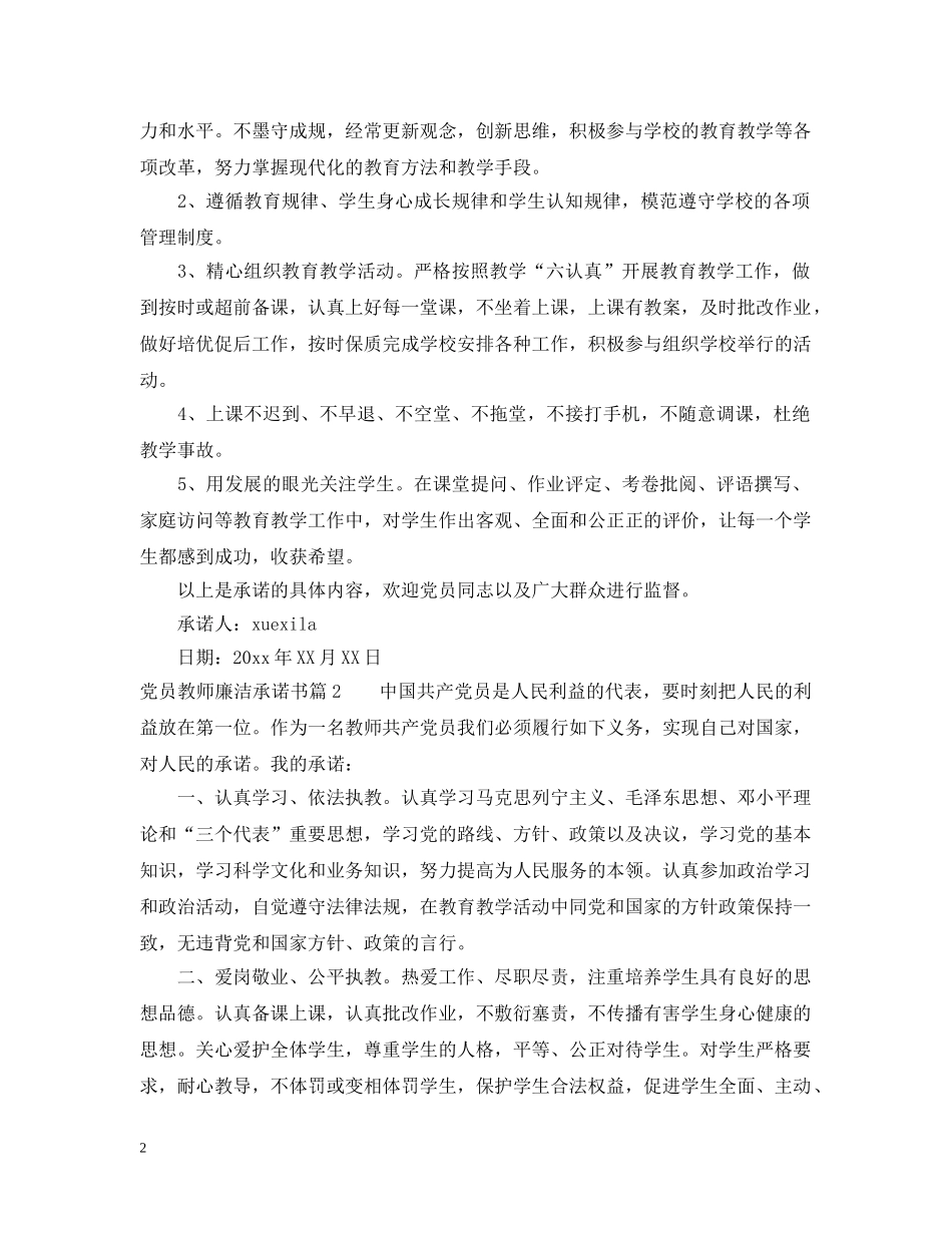 党员教师廉洁承诺书_第2页