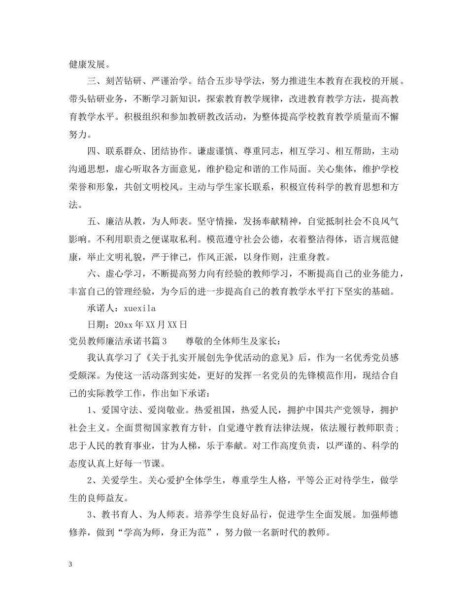 党员教师廉洁承诺书_第3页