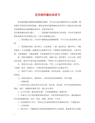 党员教师廉洁承诺书