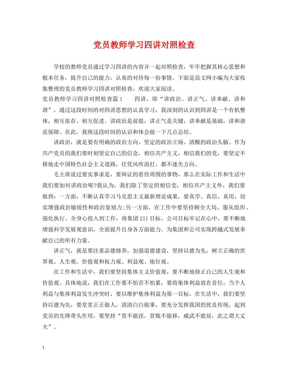党员教师学习四讲对照检查_第1页