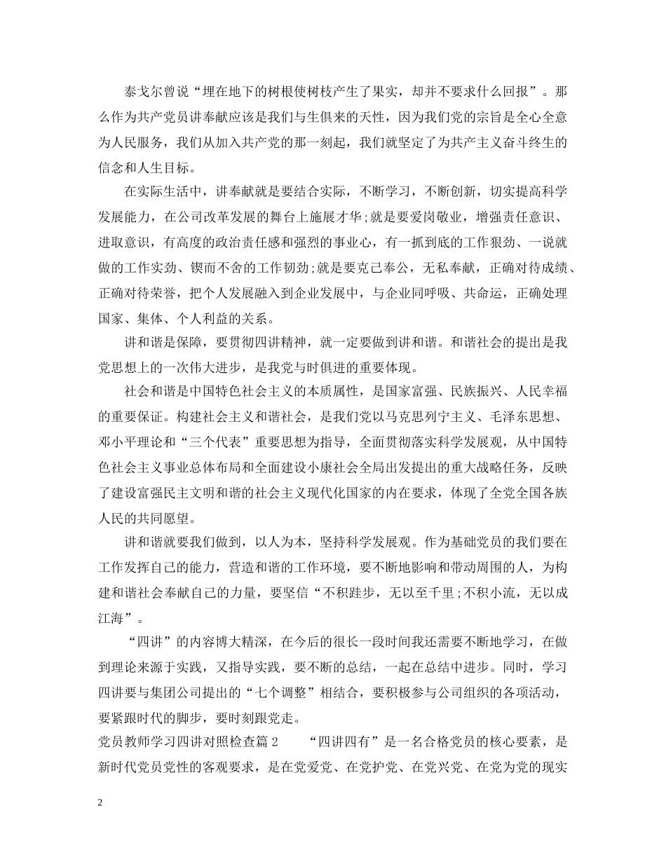 党员教师学习四讲对照检查_第2页