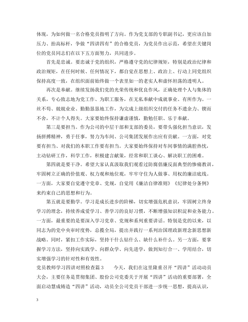 党员教师学习四讲对照检查_第3页