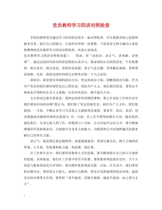 党员教师学习四讲对照检查