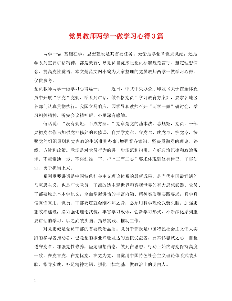 党员教师两学一做学习心得3篇_第1页
