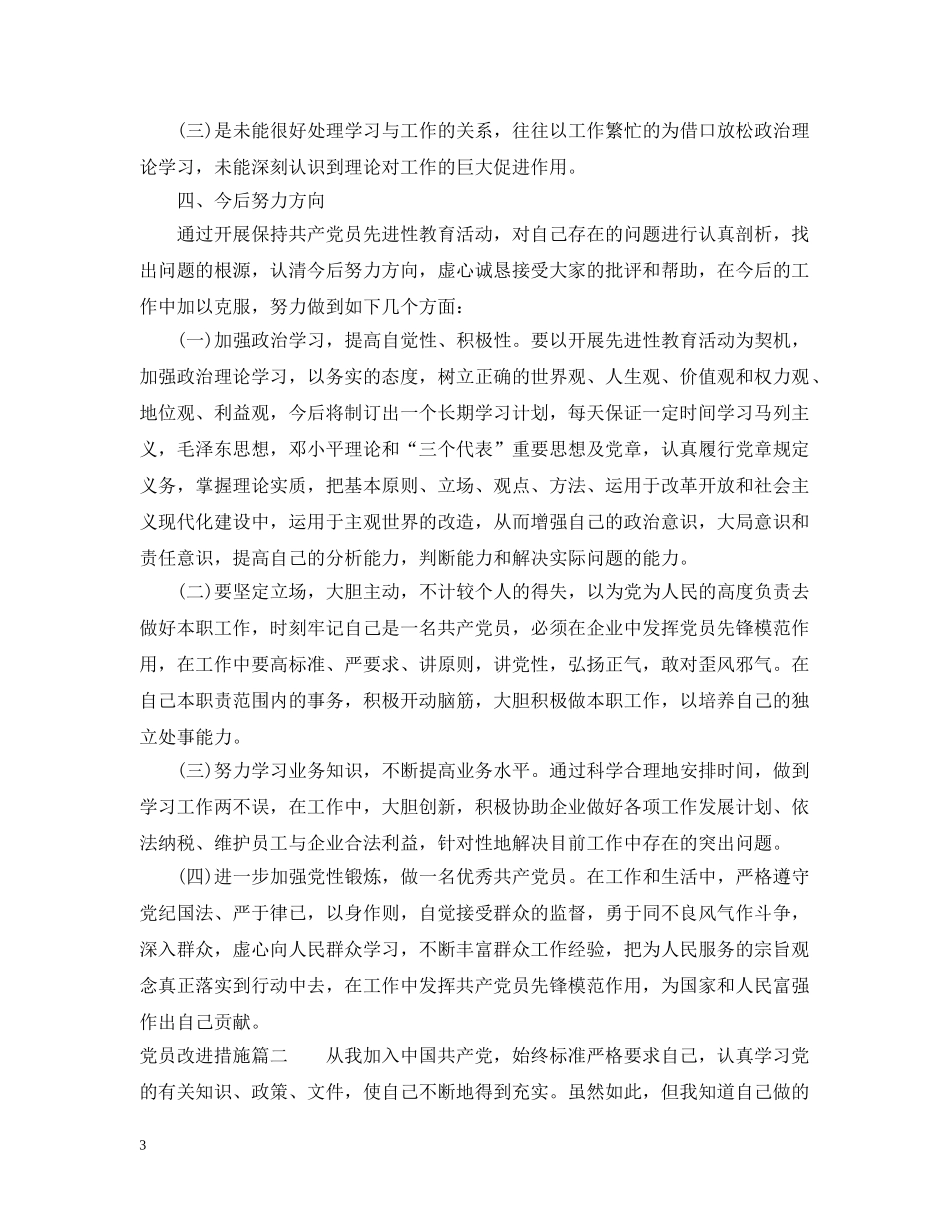 党员改进措施_第3页