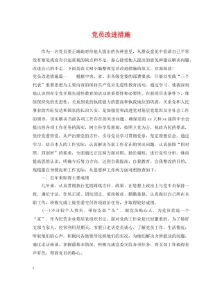 党员改进措施