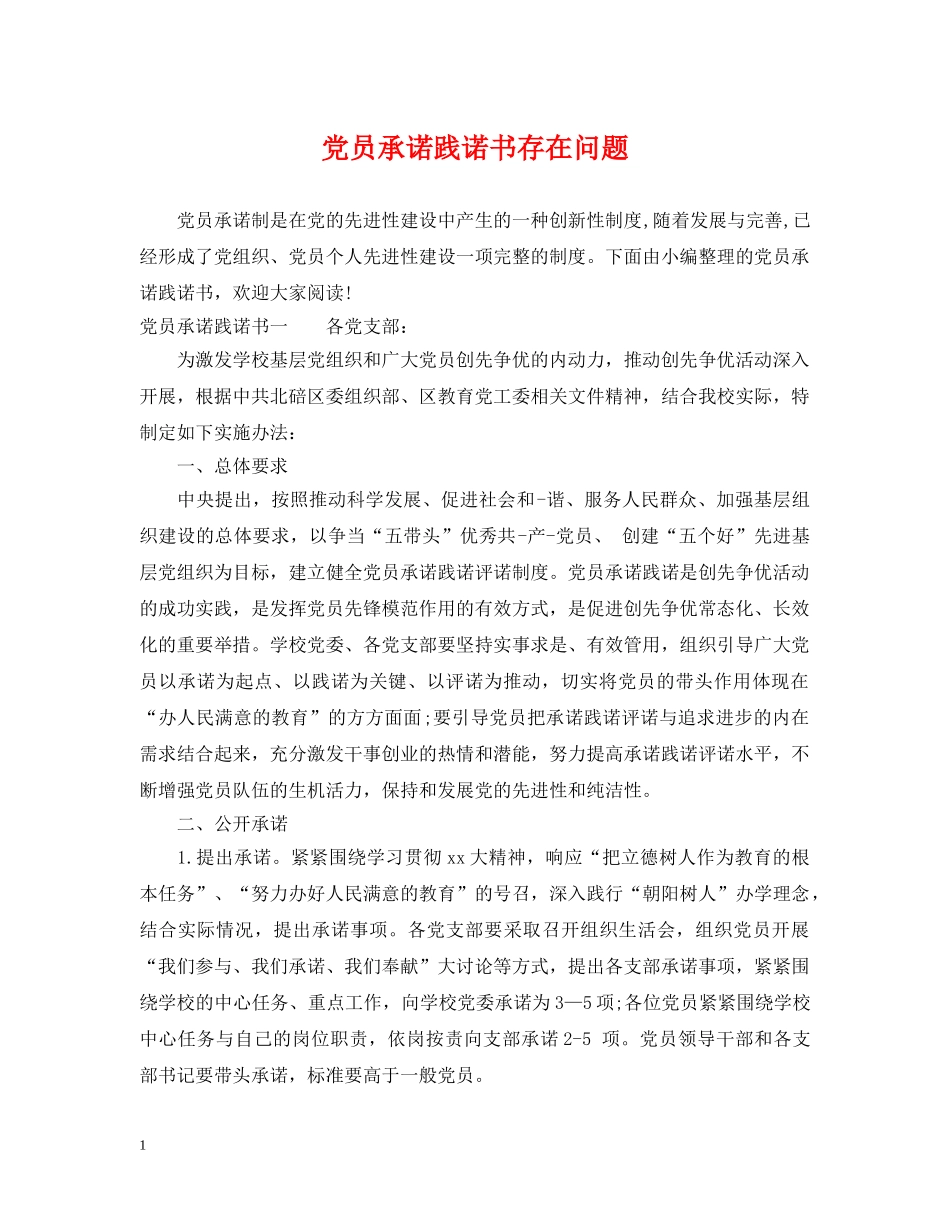 党员承诺践诺书存在问题_第1页