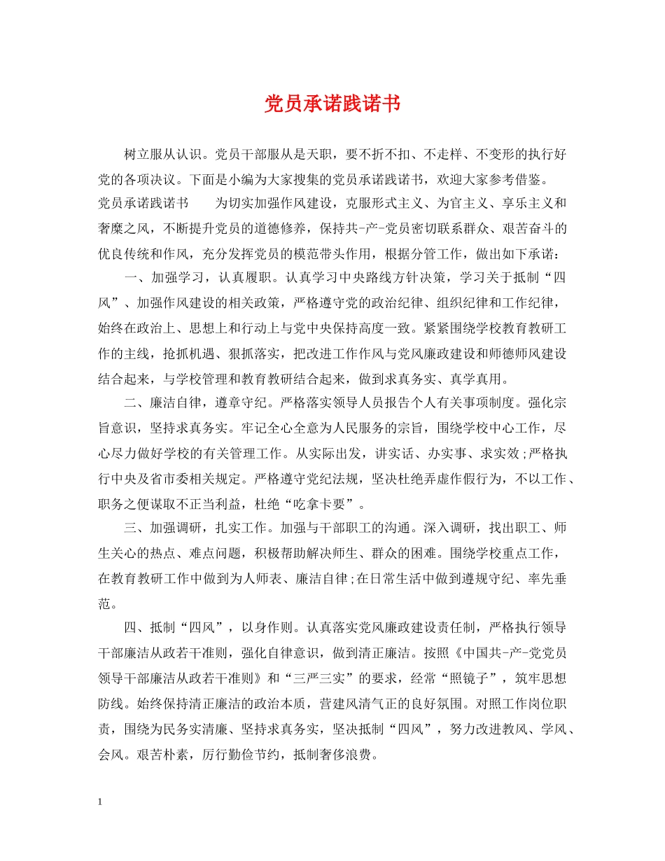 党员承诺践诺书_第1页