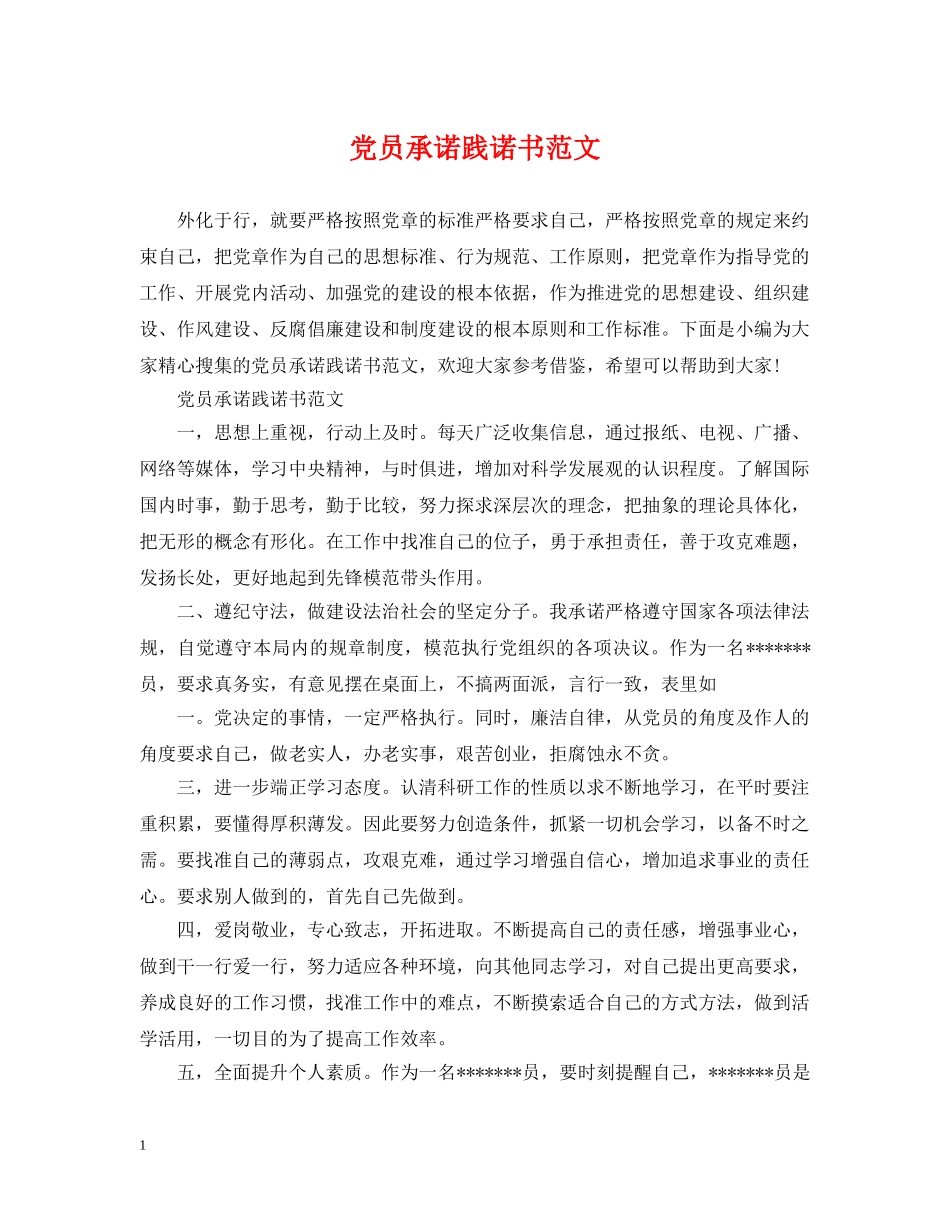 党员承诺践诺书范文_第1页