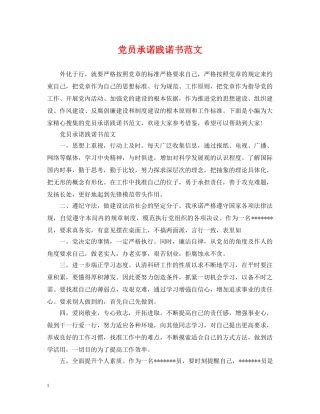 党员承诺践诺书范文