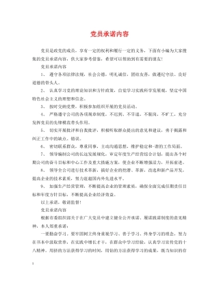 党员承诺内容