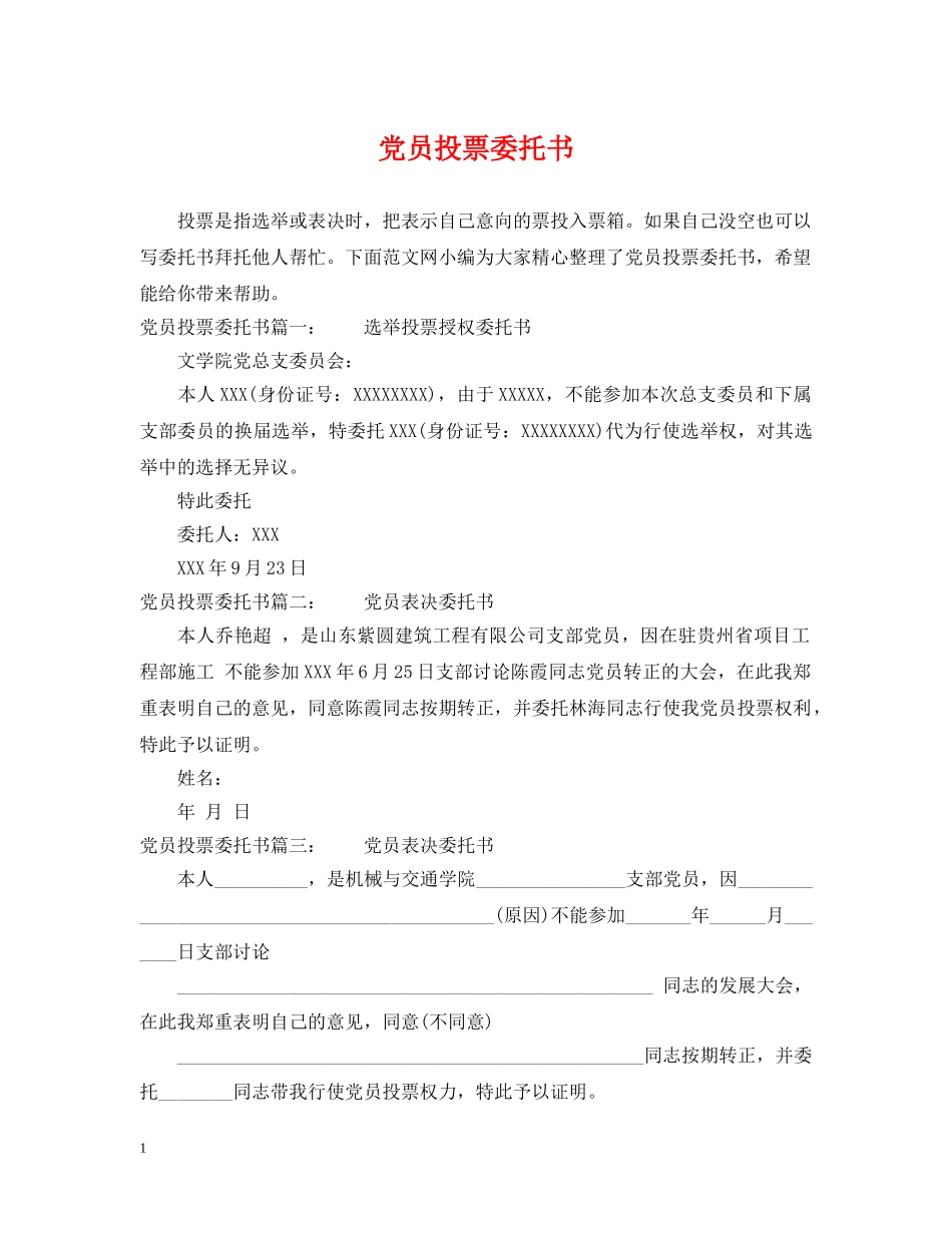 党员投票委托书_第1页