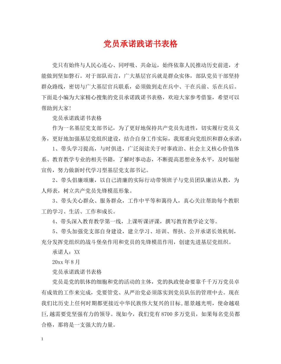 党员承诺践诺书表格_第1页