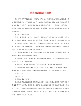 党员承诺践诺书表格