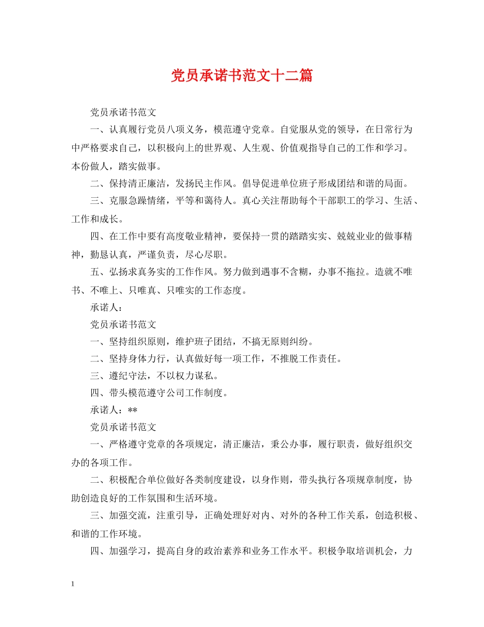 党员承诺书范文十二篇_第1页