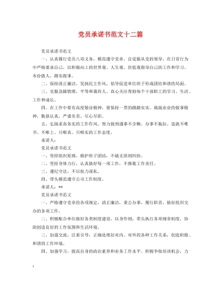 党员承诺书范文十二篇