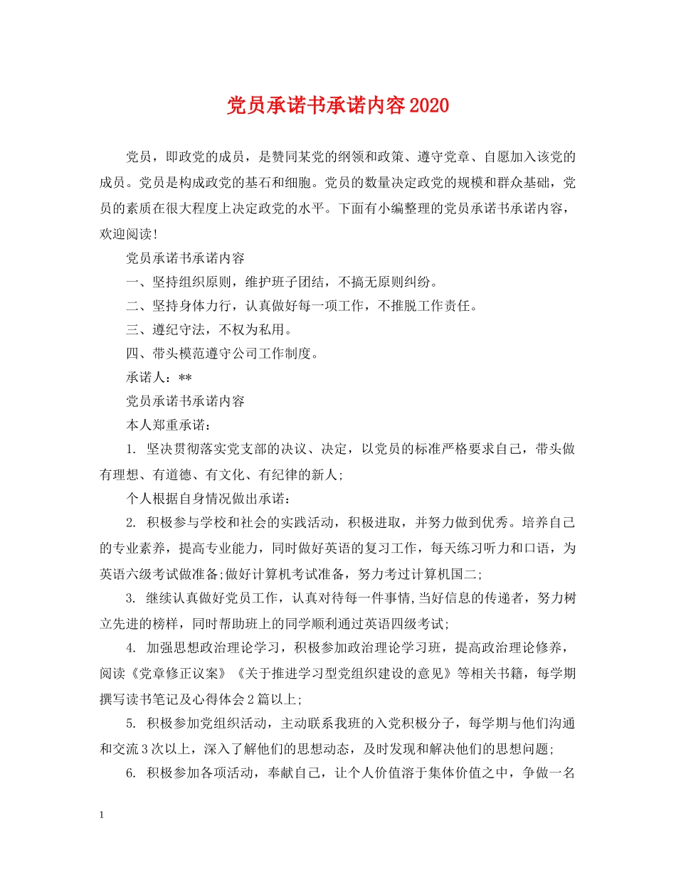 党员承诺书承诺内容2024_第1页
