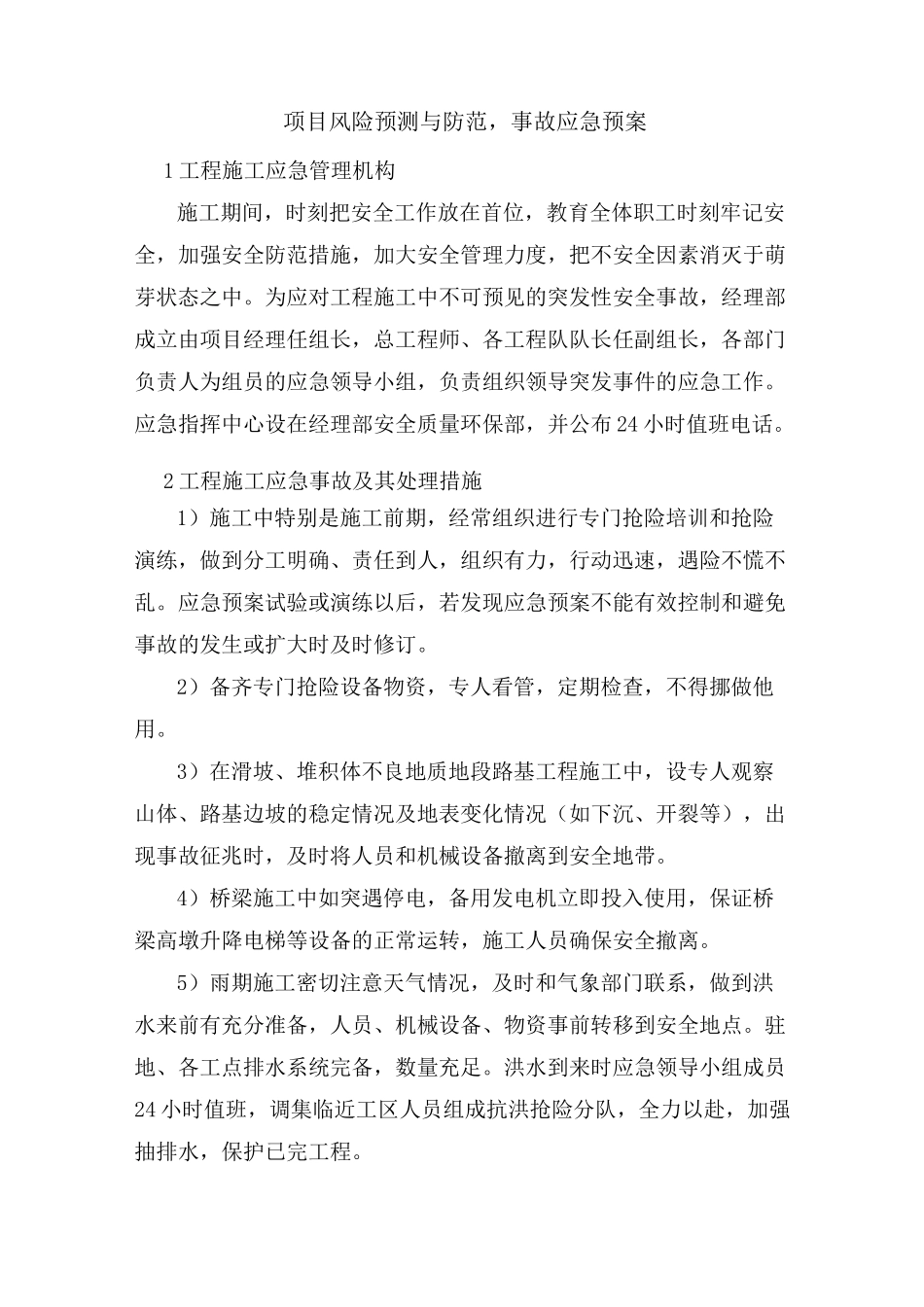 项目风险预测与防范,事故应急预案_第1页