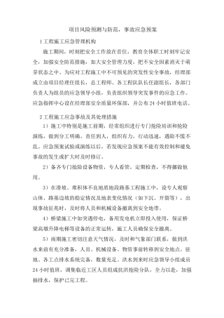项目风险预测与防范,事故应急预案