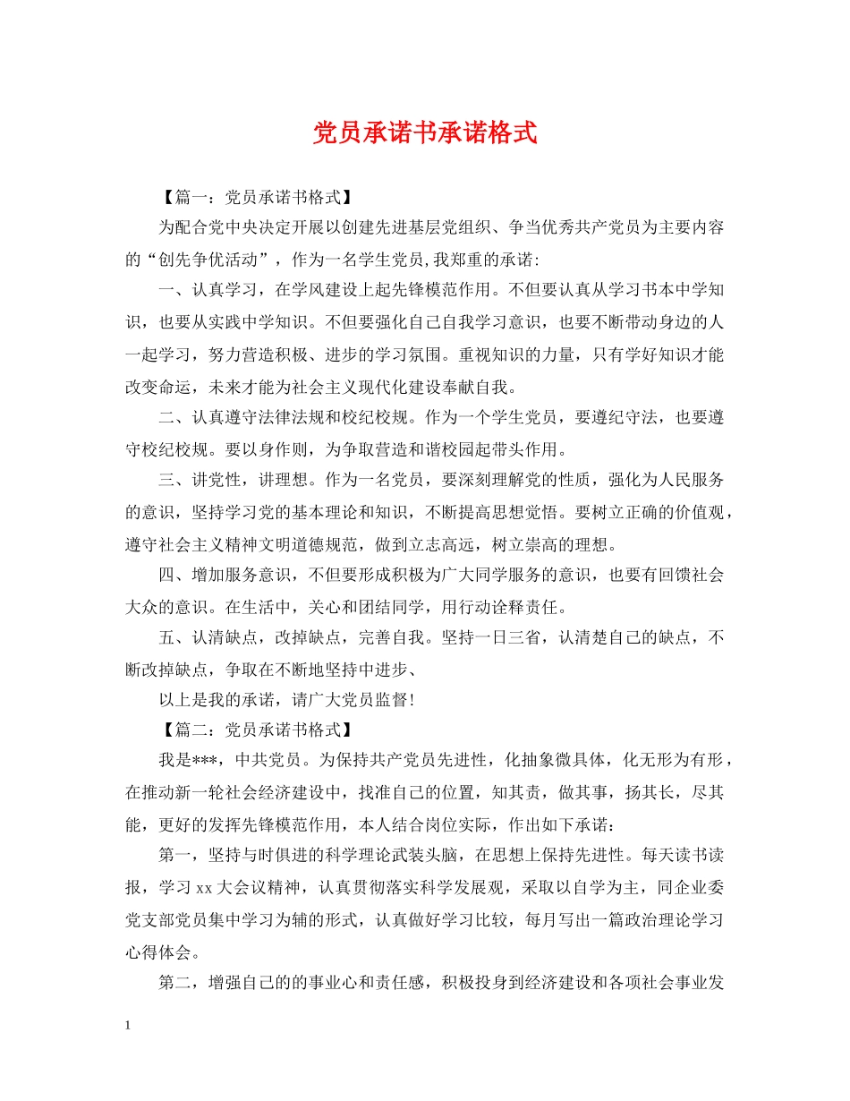 党员承诺书承诺格式_第1页