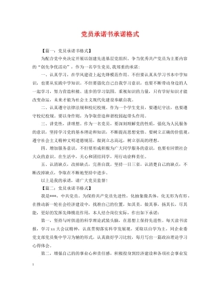 党员承诺书承诺格式