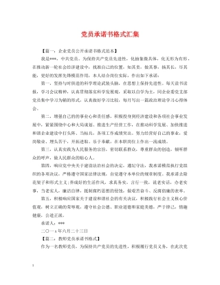 党员承诺书格式汇集