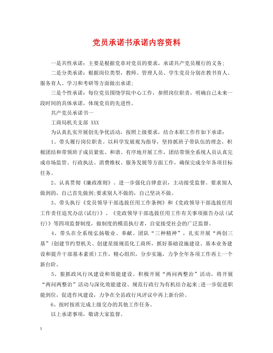 党员承诺书承诺内容资料_第1页