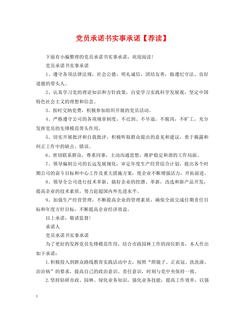 党员承诺书实事承诺【荐读】_第1页