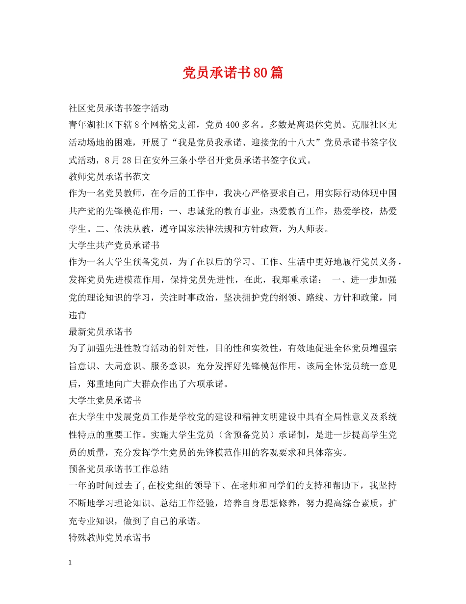 党员承诺书80篇_第1页