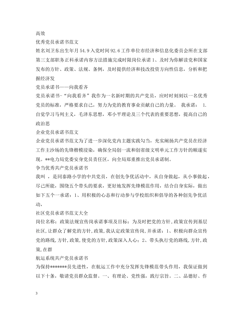 党员承诺书80篇_第3页