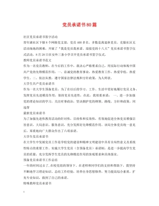 党员承诺书80篇