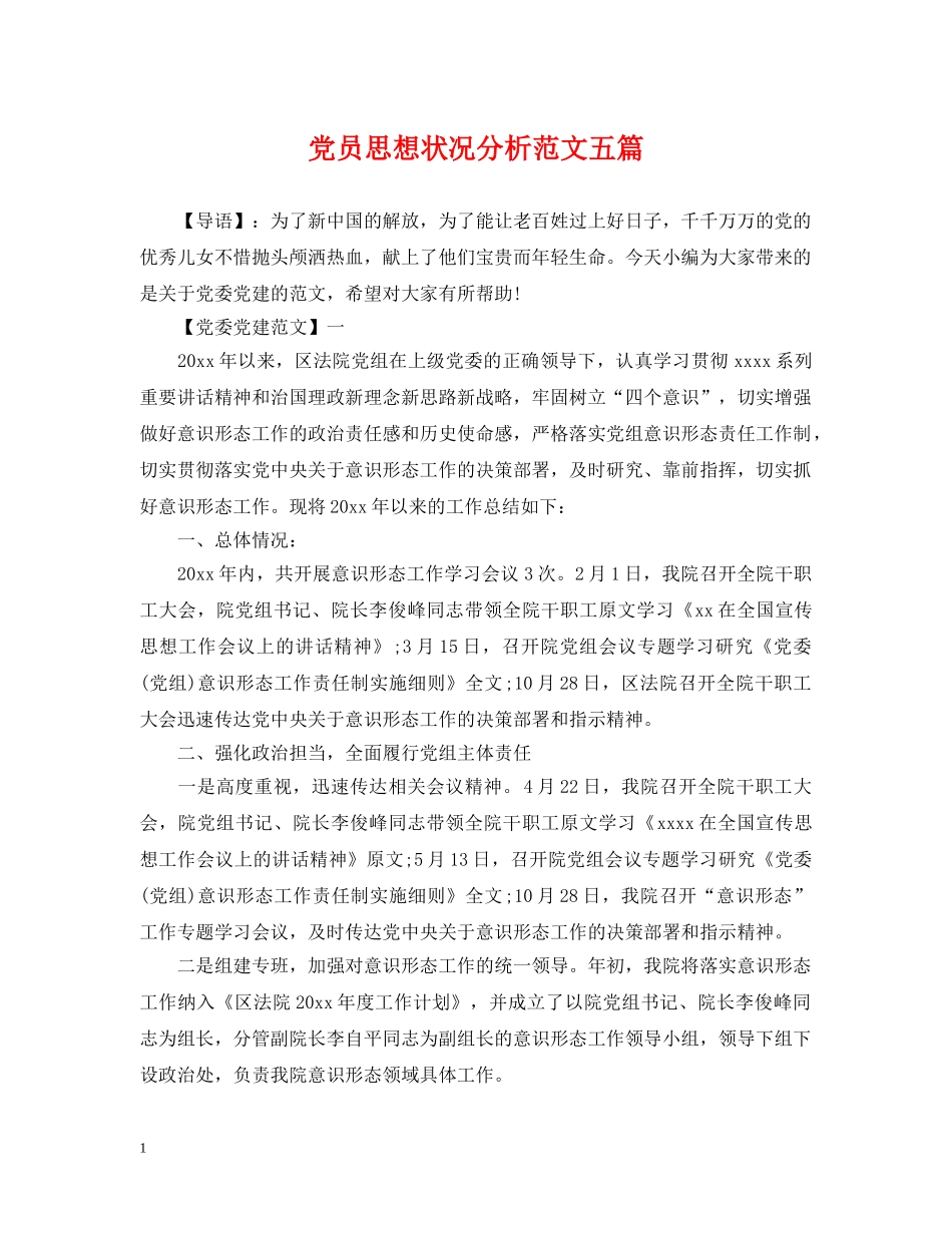 党员思想状况分析范文五篇_第1页
