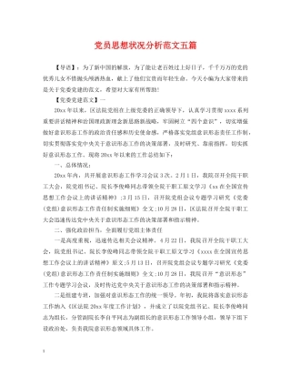 党员思想状况分析范文五篇