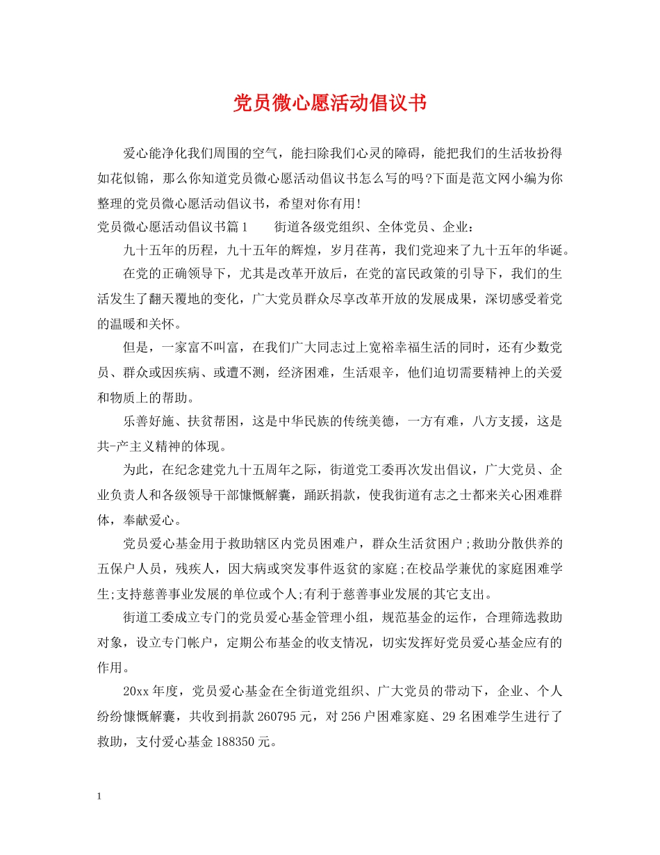 党员微心愿活动倡议书_第1页