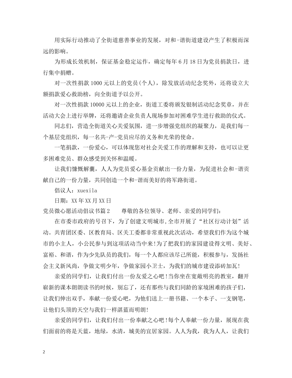 党员微心愿活动倡议书_第2页
