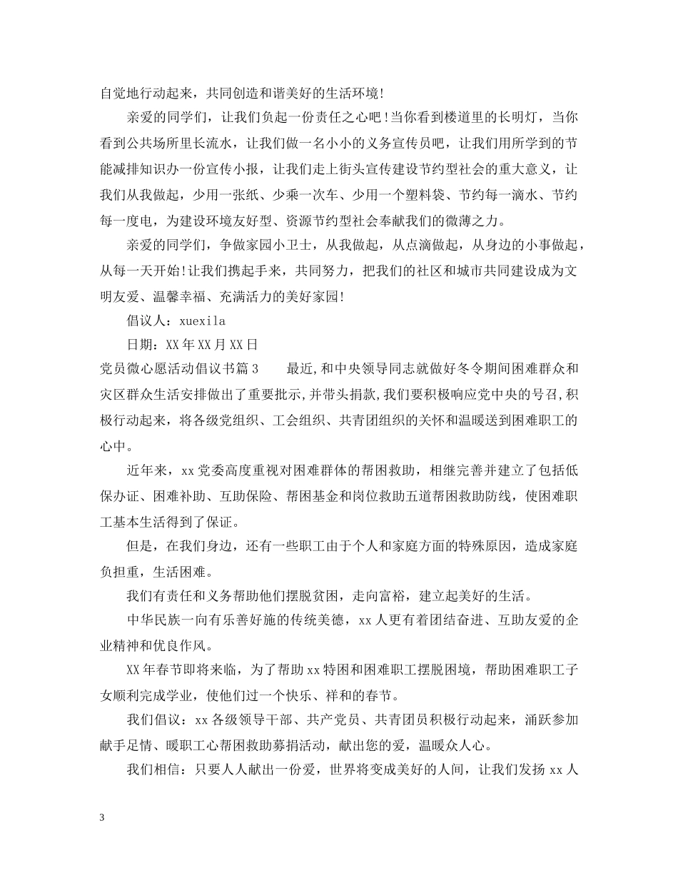 党员微心愿活动倡议书_第3页