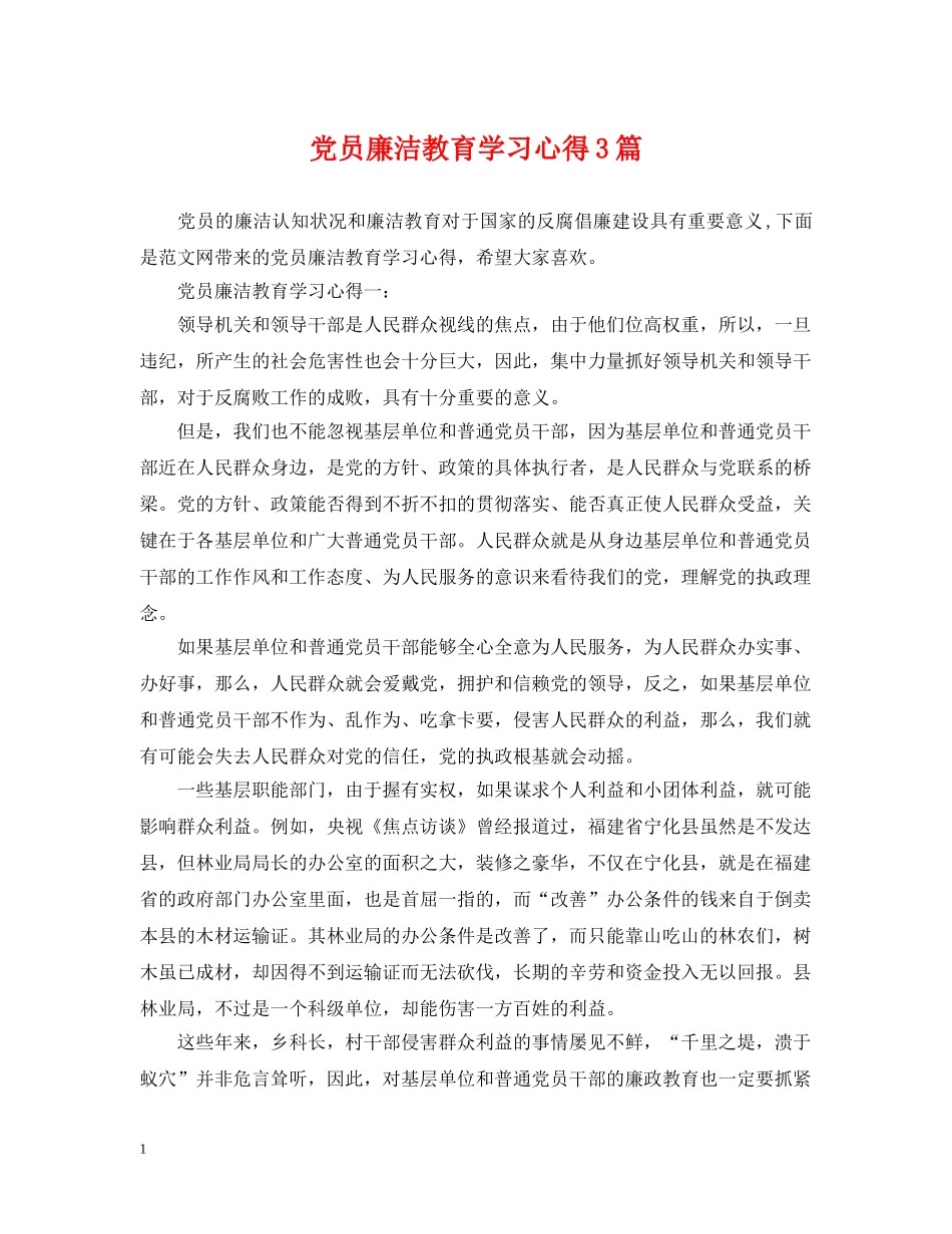 党员廉洁教育学习心得3篇_第1页