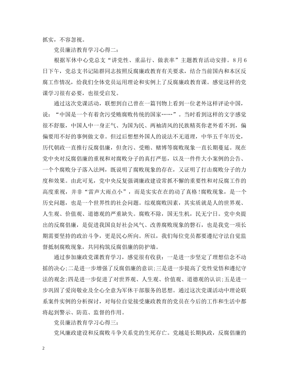 党员廉洁教育学习心得3篇_第2页