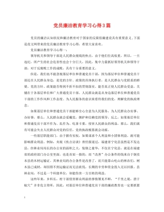 党员廉洁教育学习心得3篇