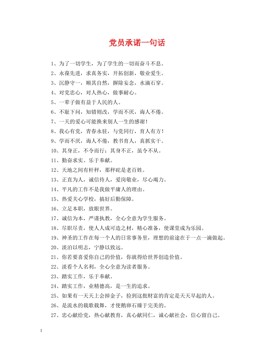 党员承诺一句话_第1页