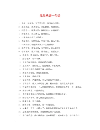 党员承诺一句话