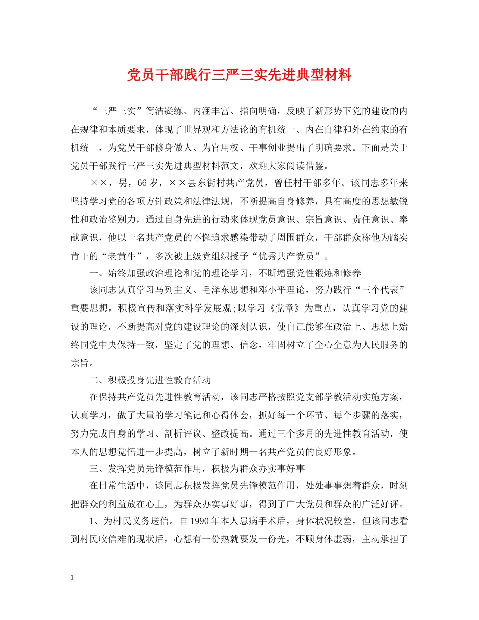 党员干部践行三严三实先进典型材料_第1页